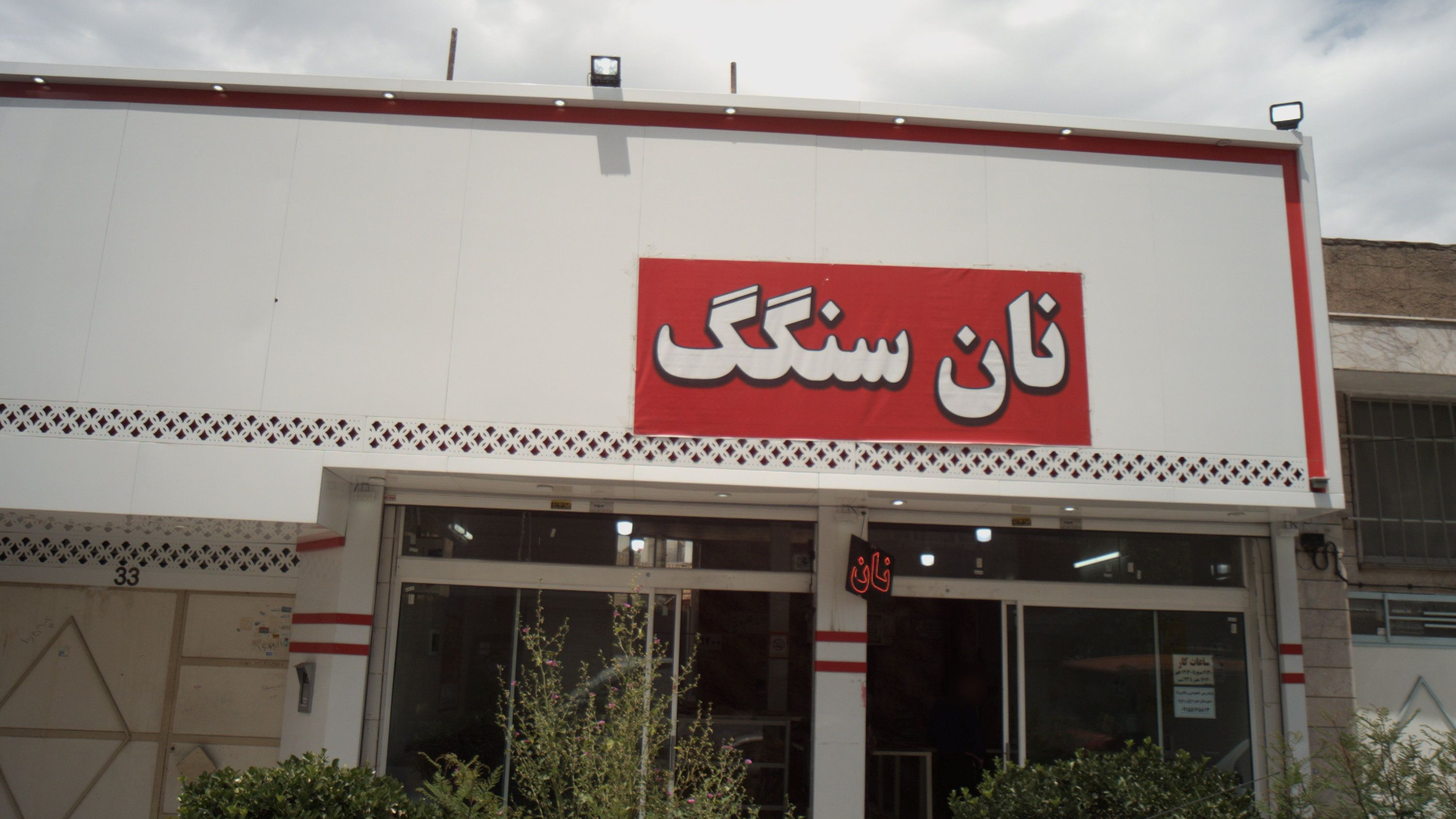 نان سنگک