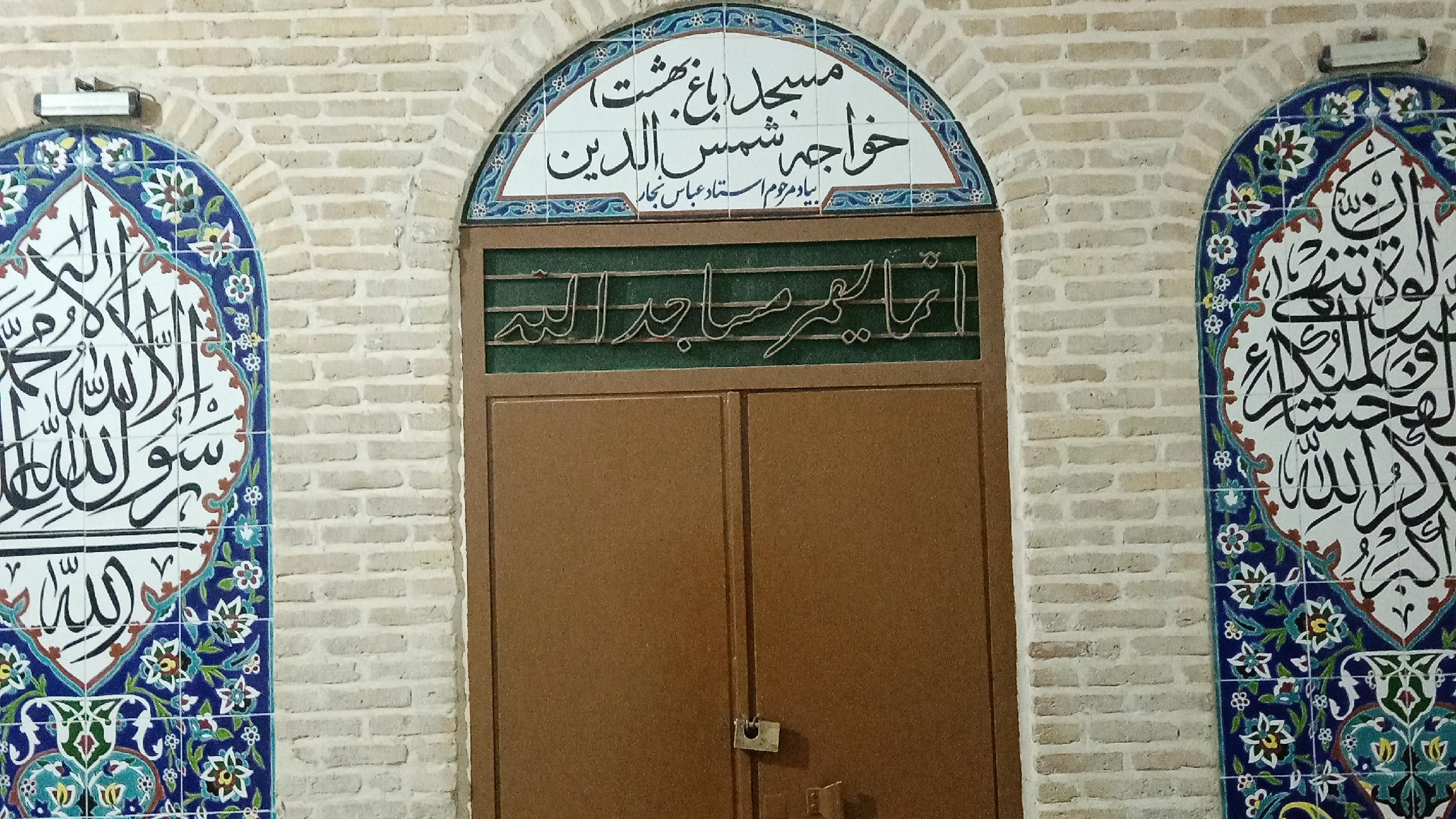 مسجدباغ بهشت (خواجه شمس الدین)