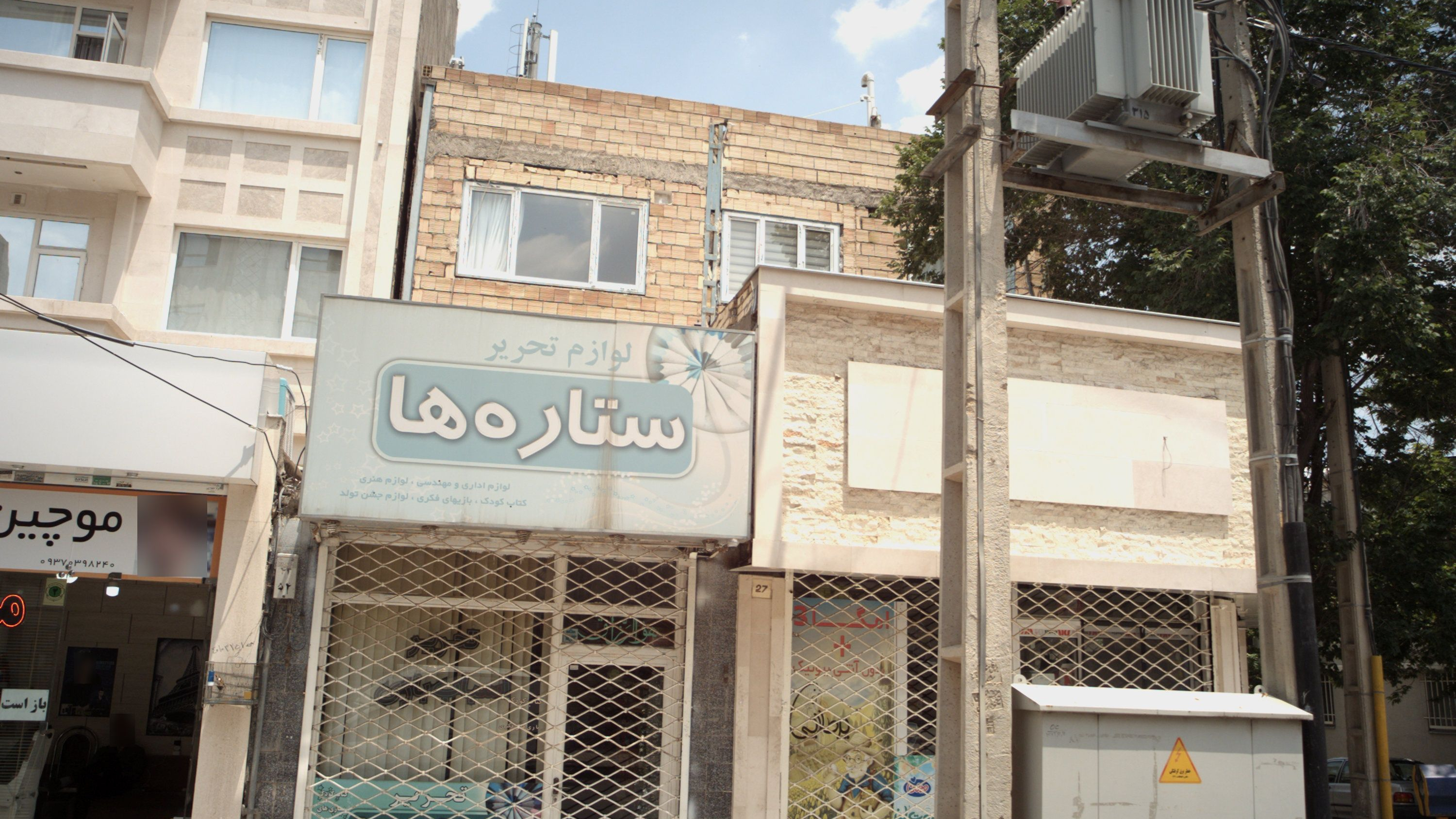 فروشگاه لوازم التحریر ستاره ها