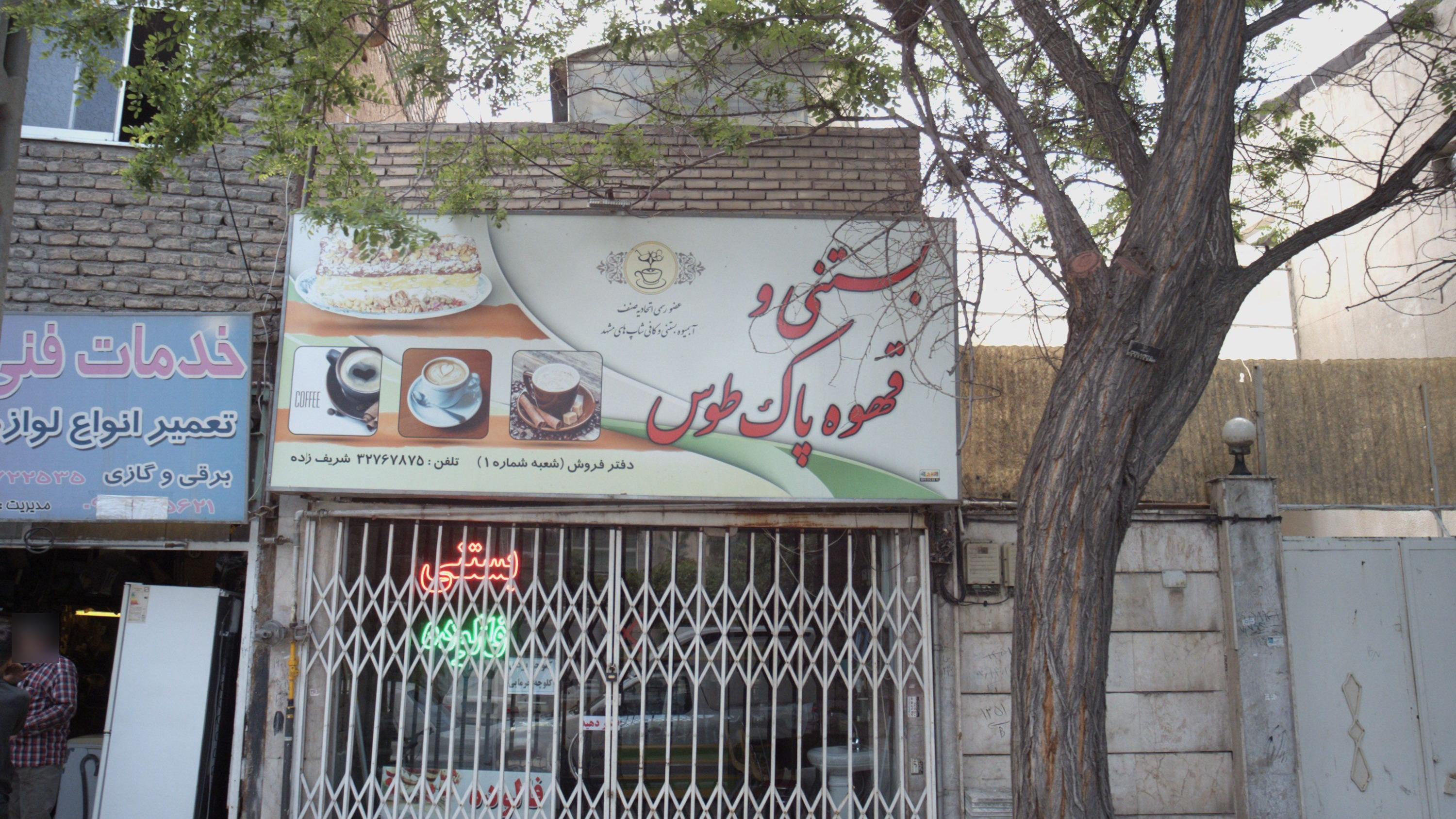 بستنی و قهوه پاک طوس