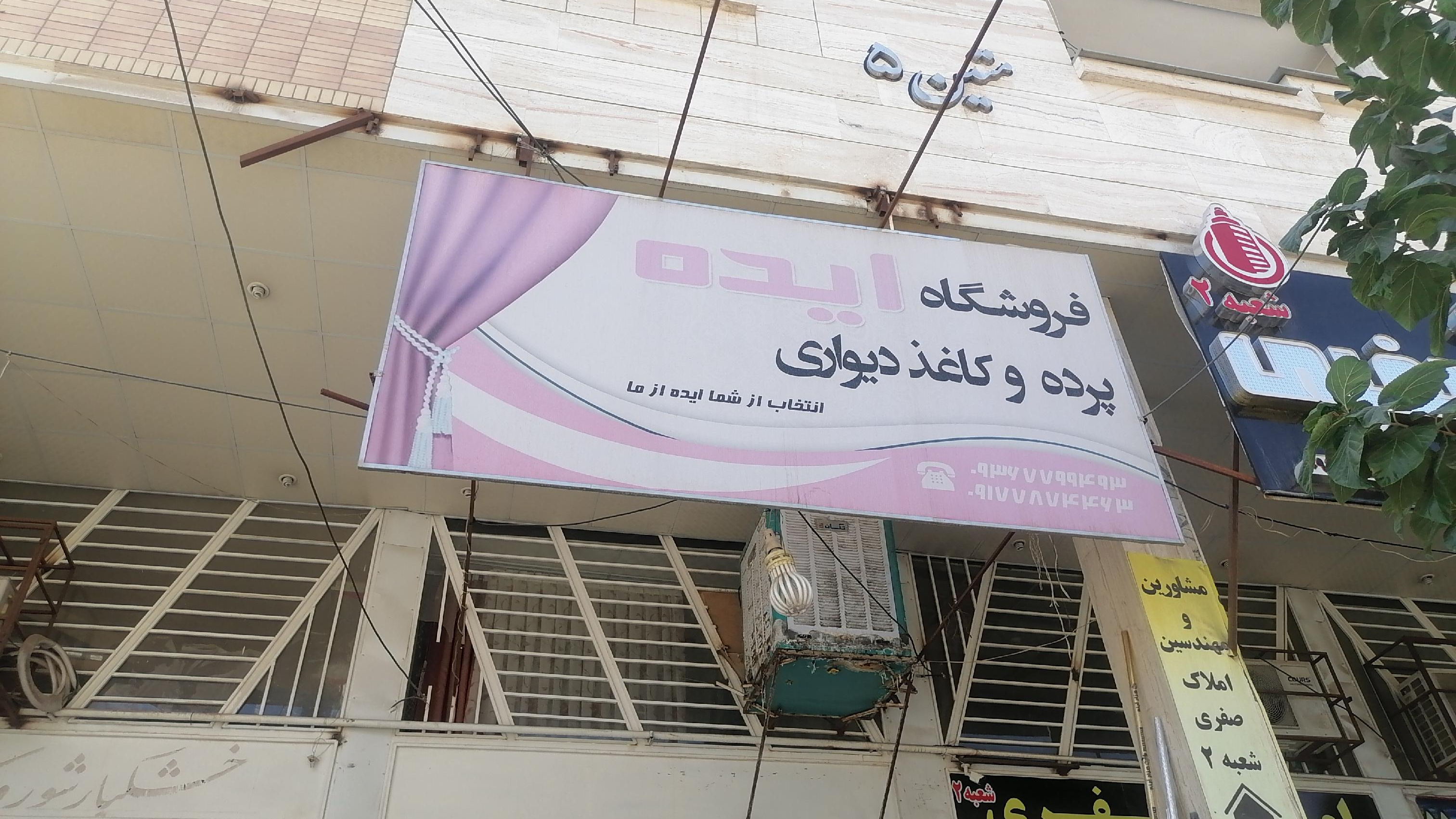 پرده سرای ایده