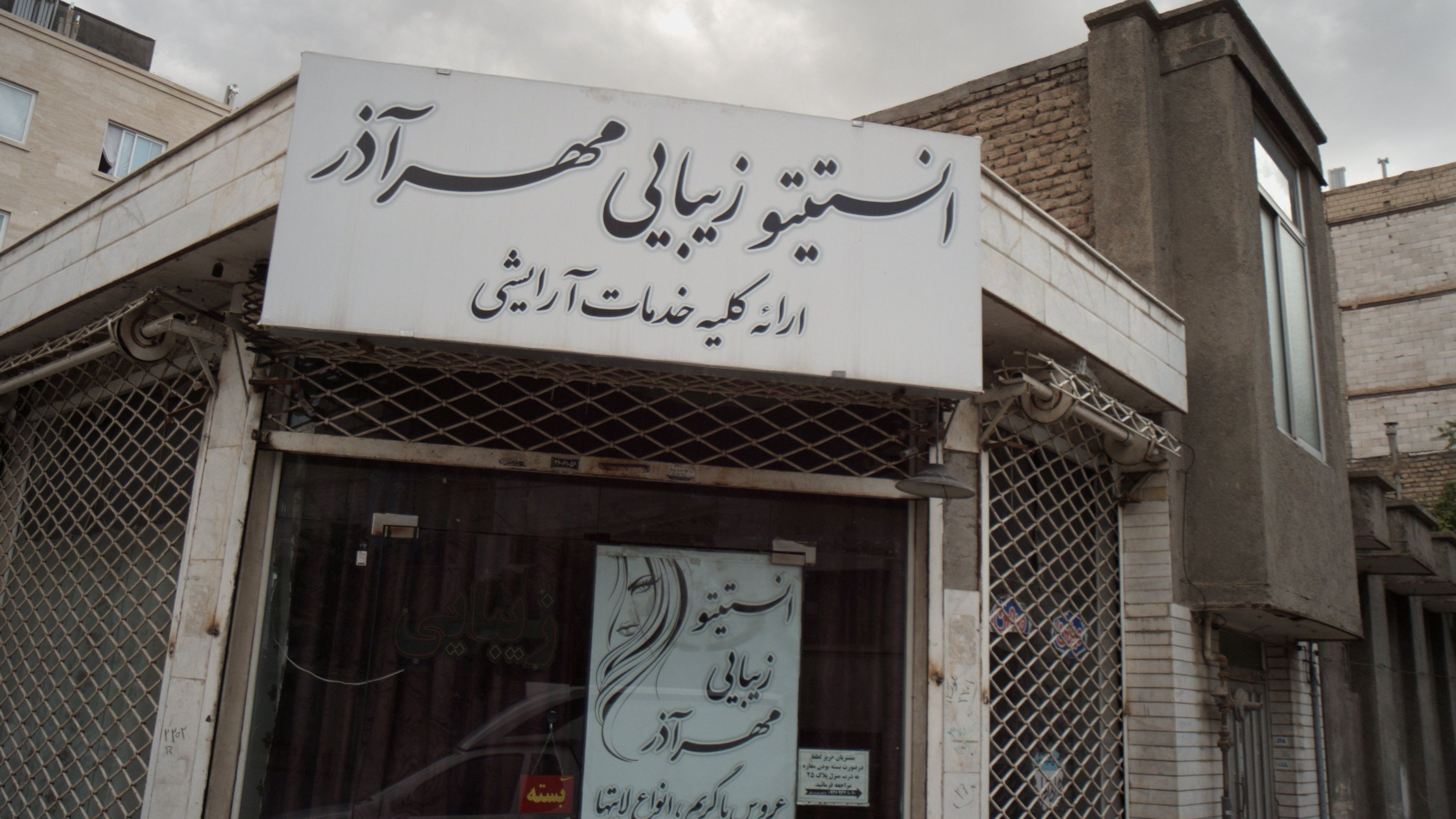 انستیتو زیبایی مهرآذر