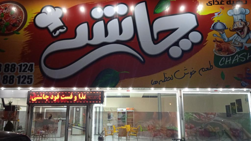 تهیه غذا و فست فود چاشنی