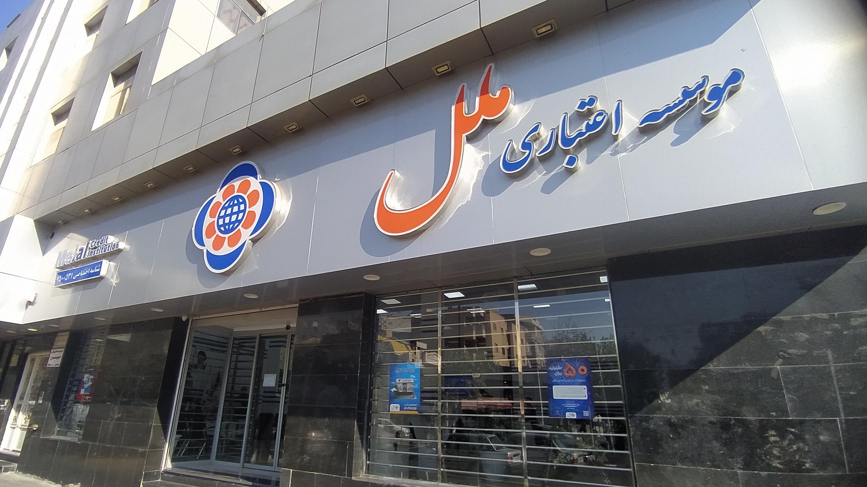 موسسه اعتباری ملل شعبه تهرانسر