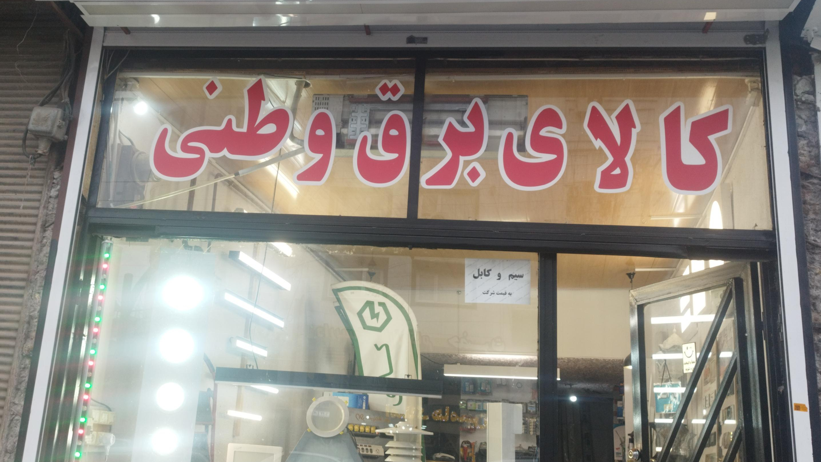 کالای برق وطنی
