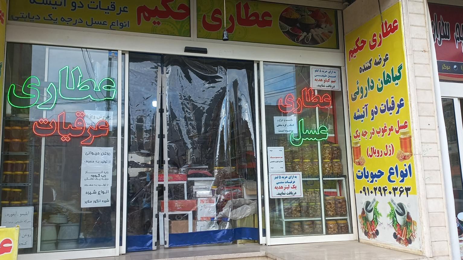 عطاری حکیم