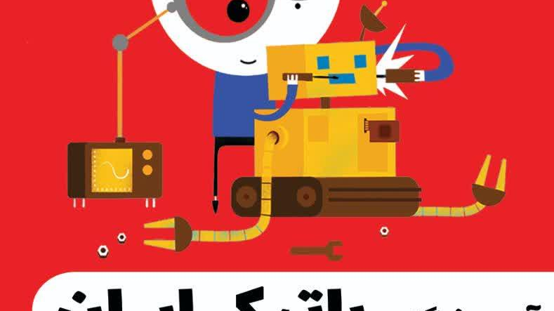 آموزشگاه رباتیک و‌ تعمیرات موبایل ایران (بابل)