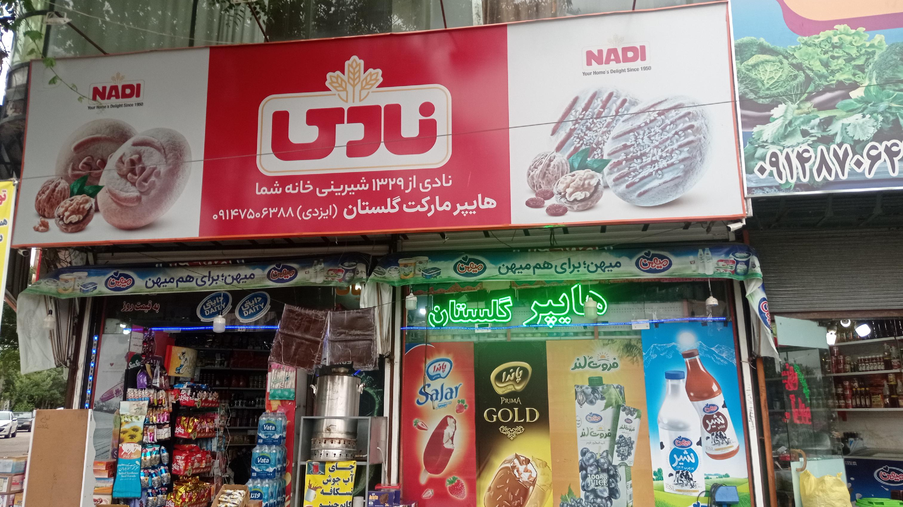 هایپرمارکت گلستان