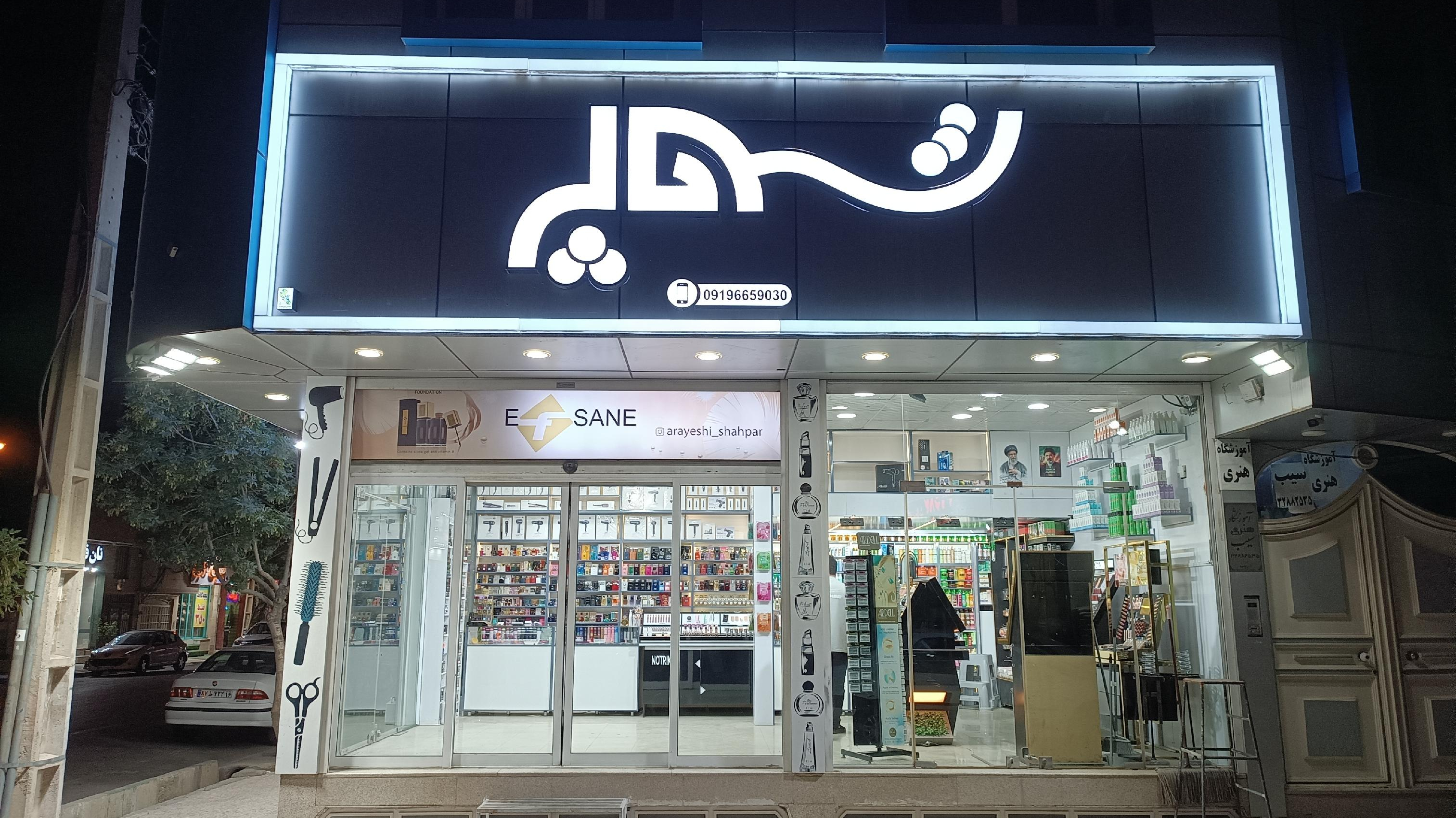 آرایشی شهپر