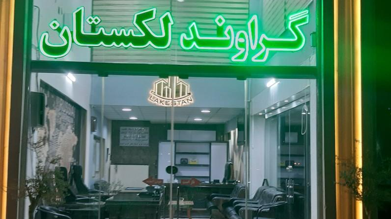 املاک لکستان