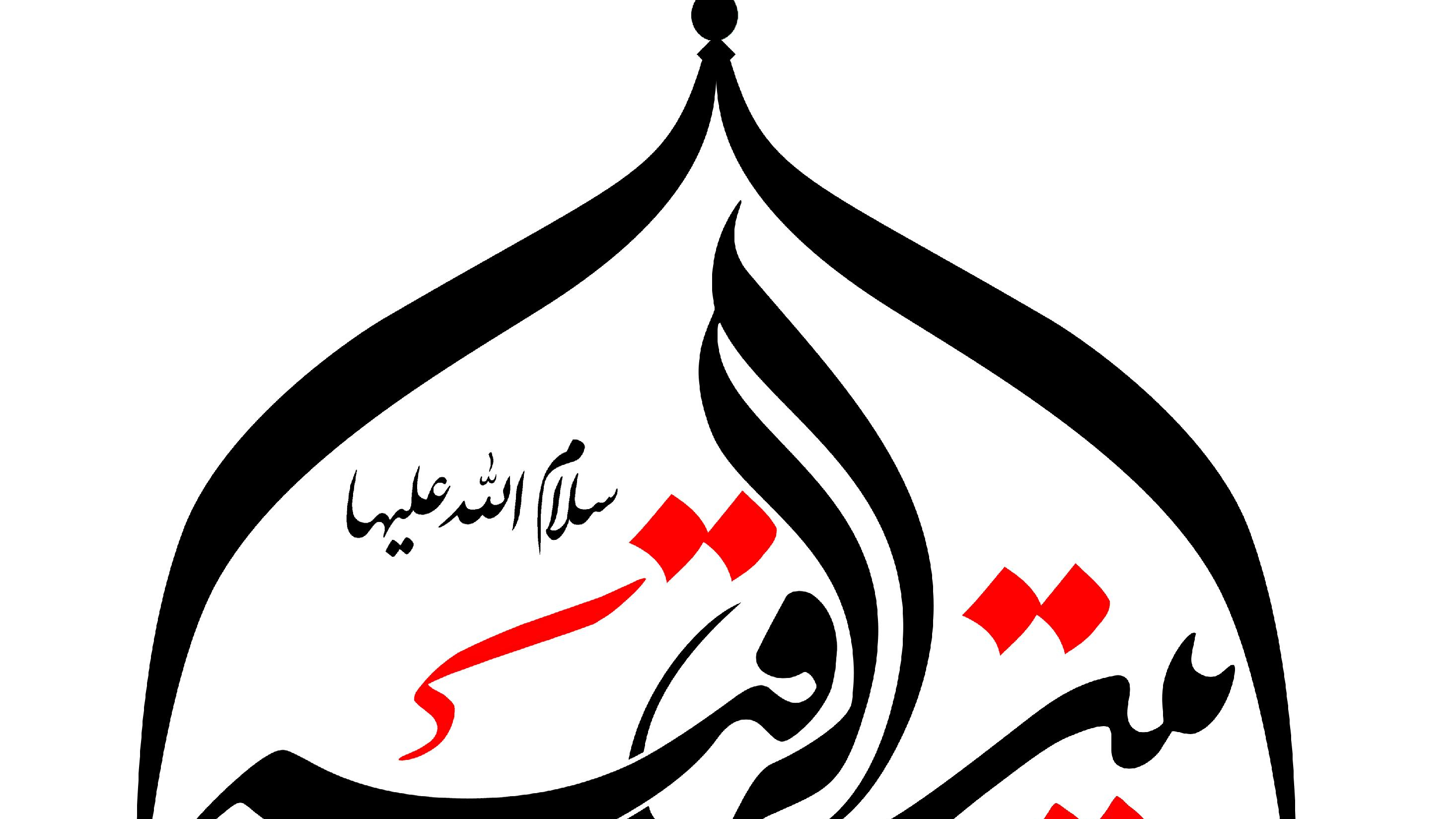 حسینیه بیت الرقیه (س)