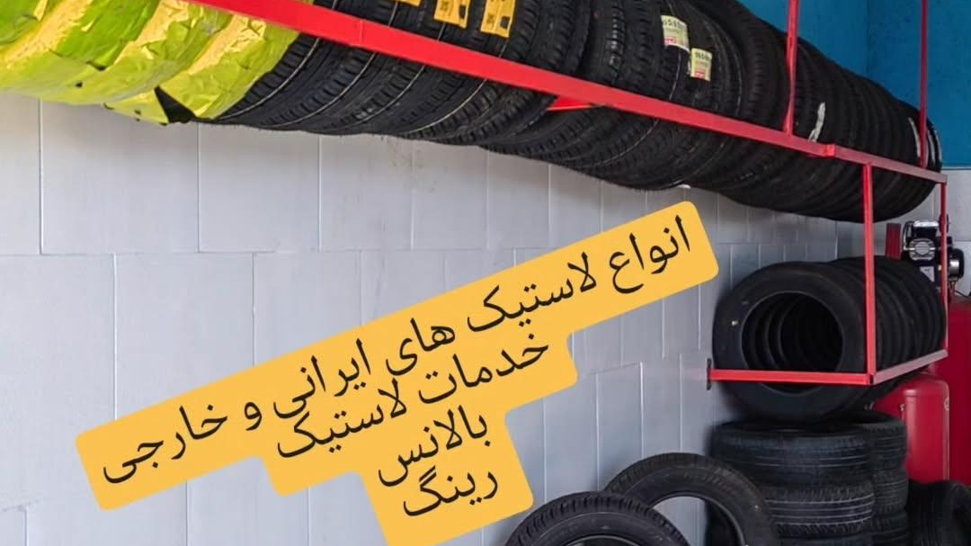 لاستیک رضوانی