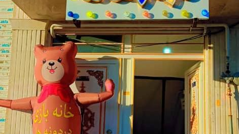 خانه بازی دردونه‌ها