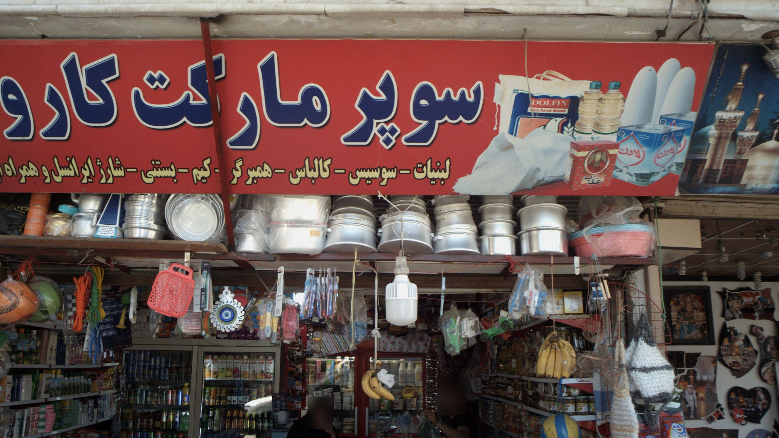 سوپر مارکت کارون