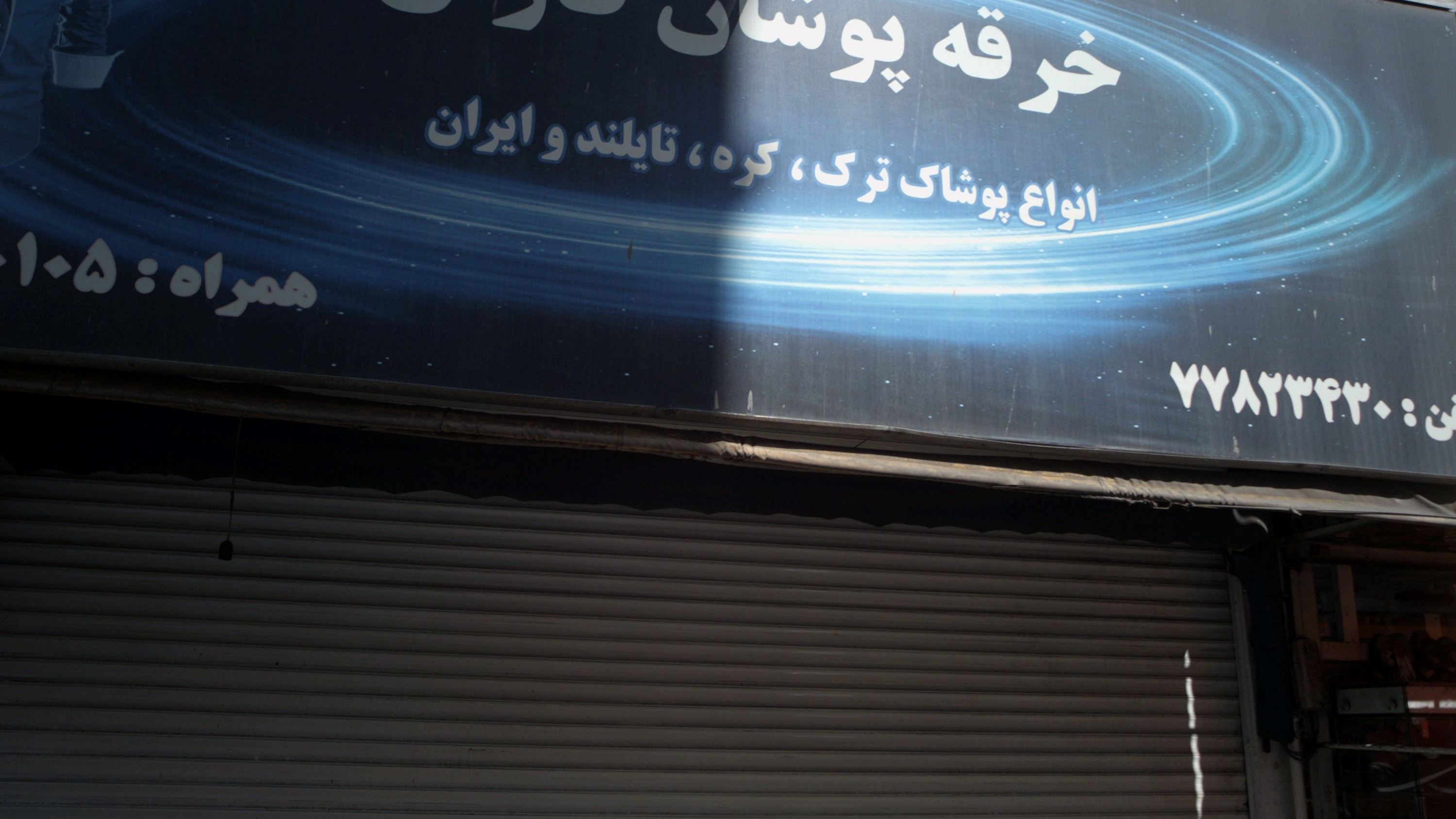 فروشگاه پوشاک خرقه پوشان فاران