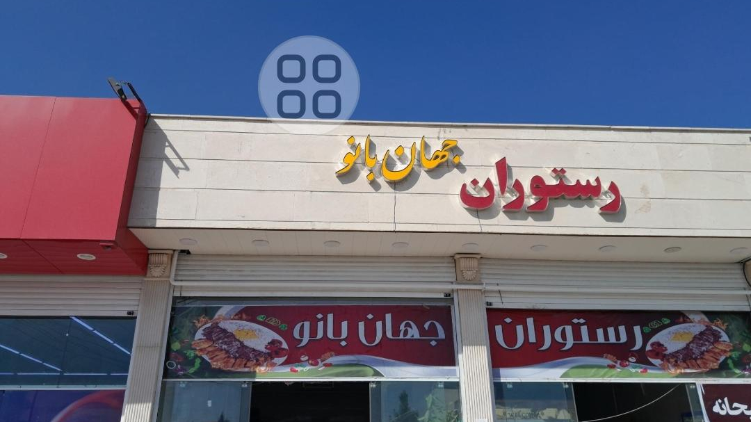 رستوران جهان بانو