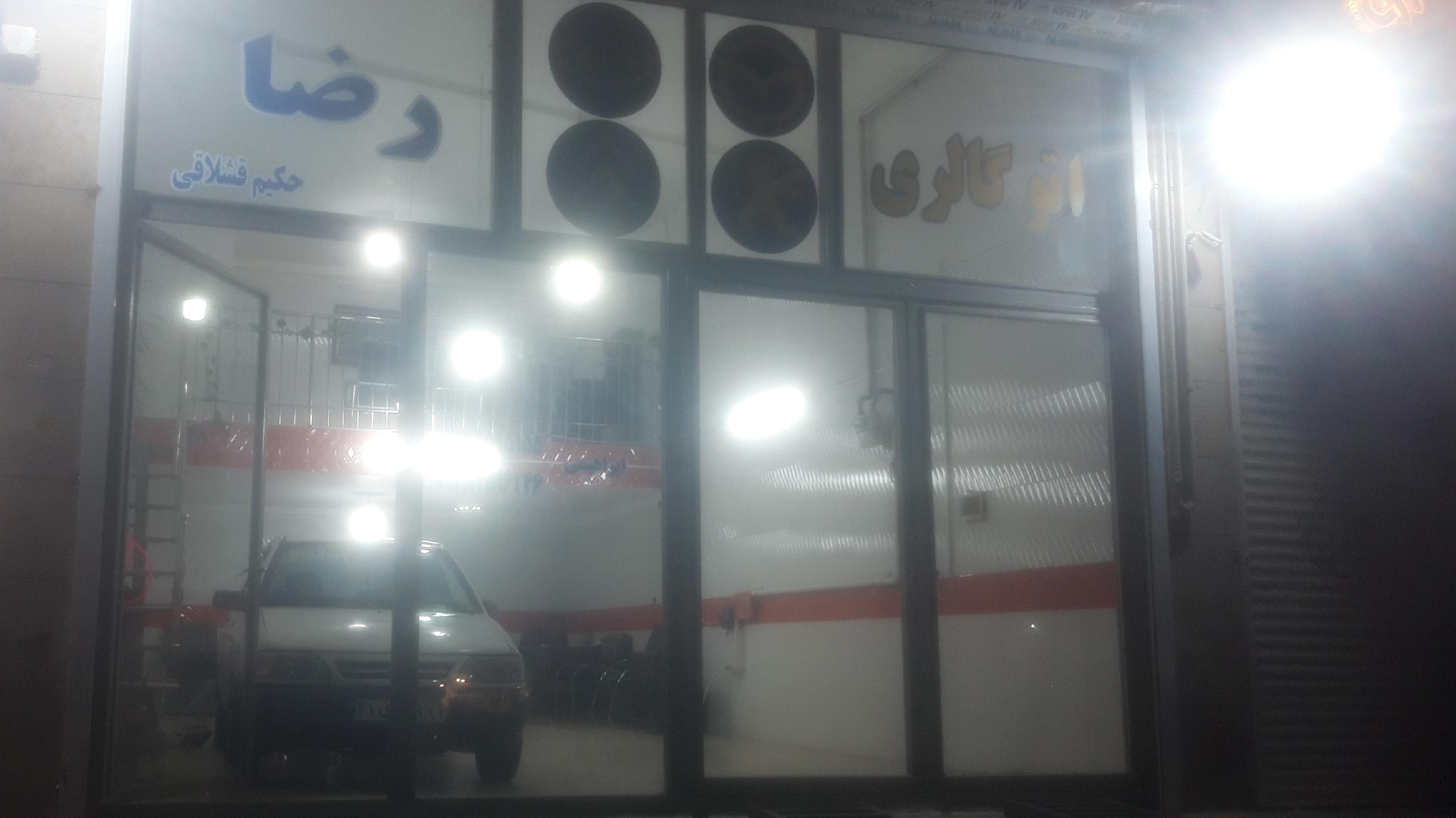 اتو گالری رضا