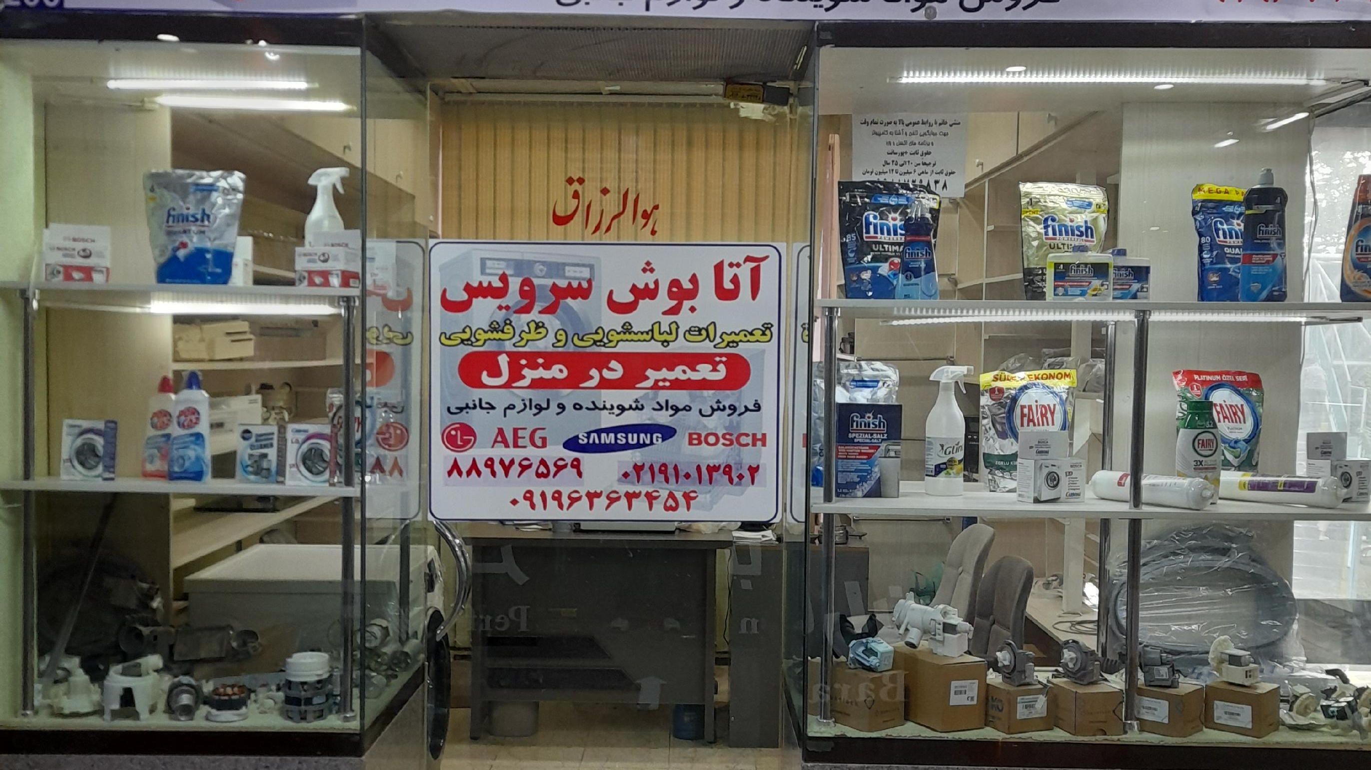 اتا بوش سرویس