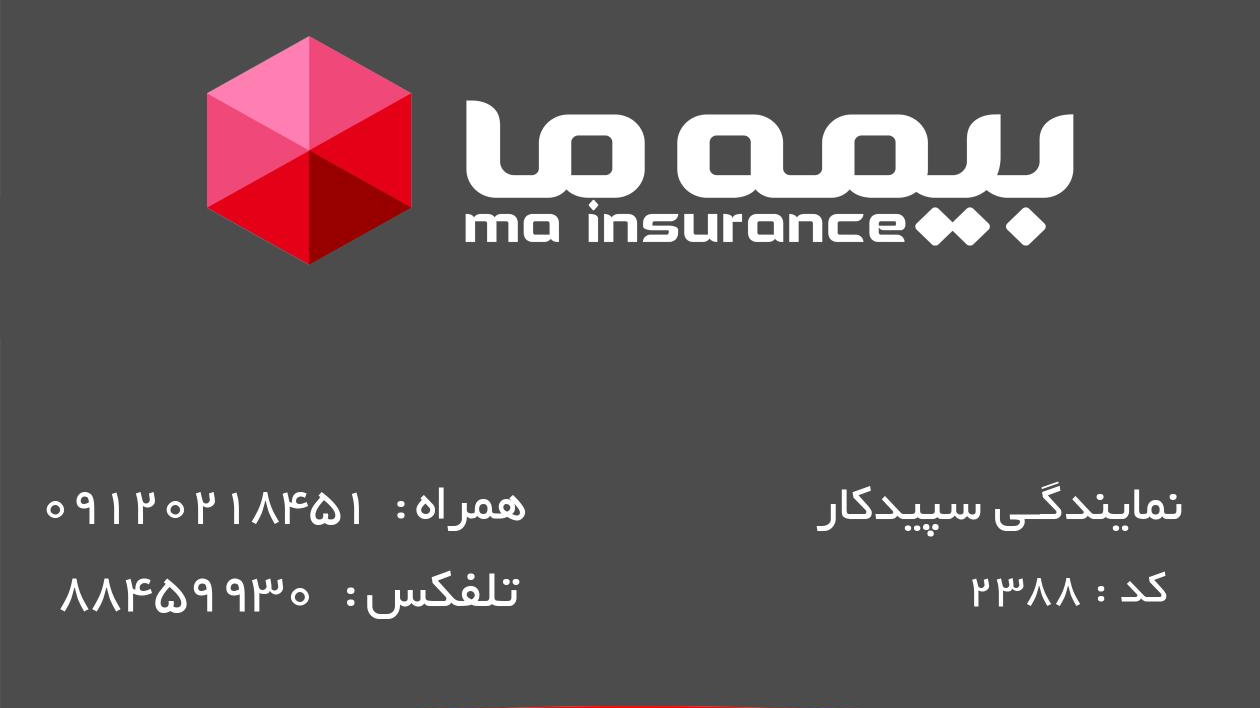 بیمه ما نمایندگی 2388