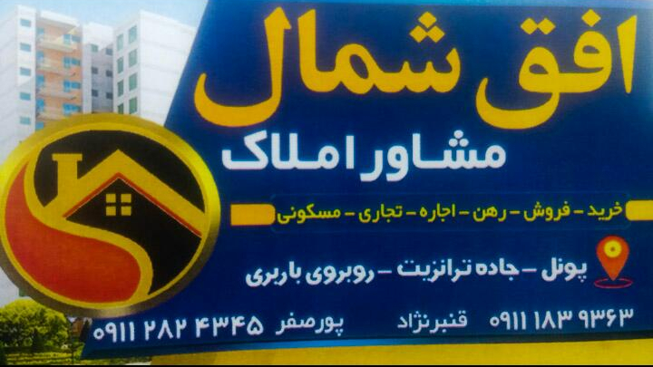 مشاور املاک افق شمال