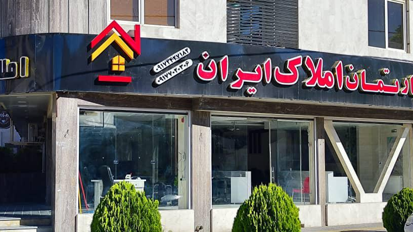 دپارتمان فوق تخصصی املاک ایران