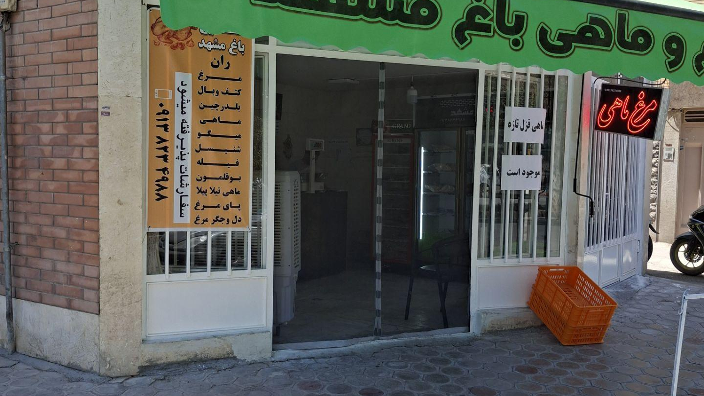 مرغ و ماهی باغ مشهد