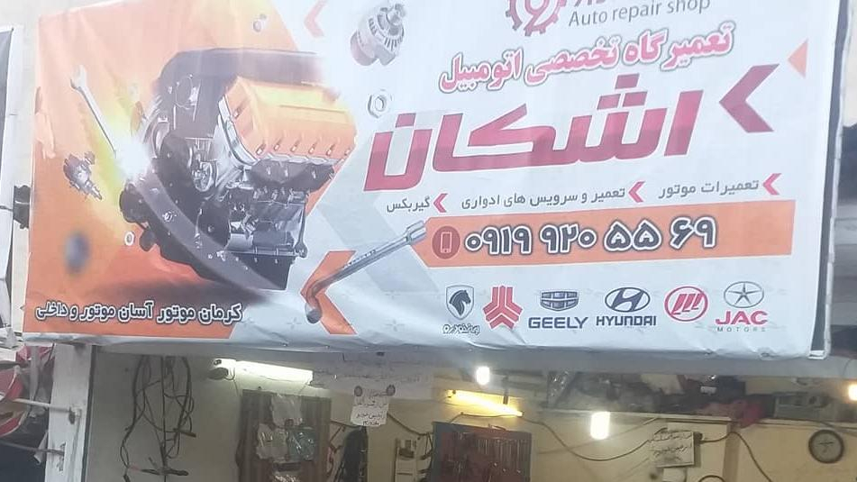 تعمیرگاه خودروهای چینی و کره ای اشکان