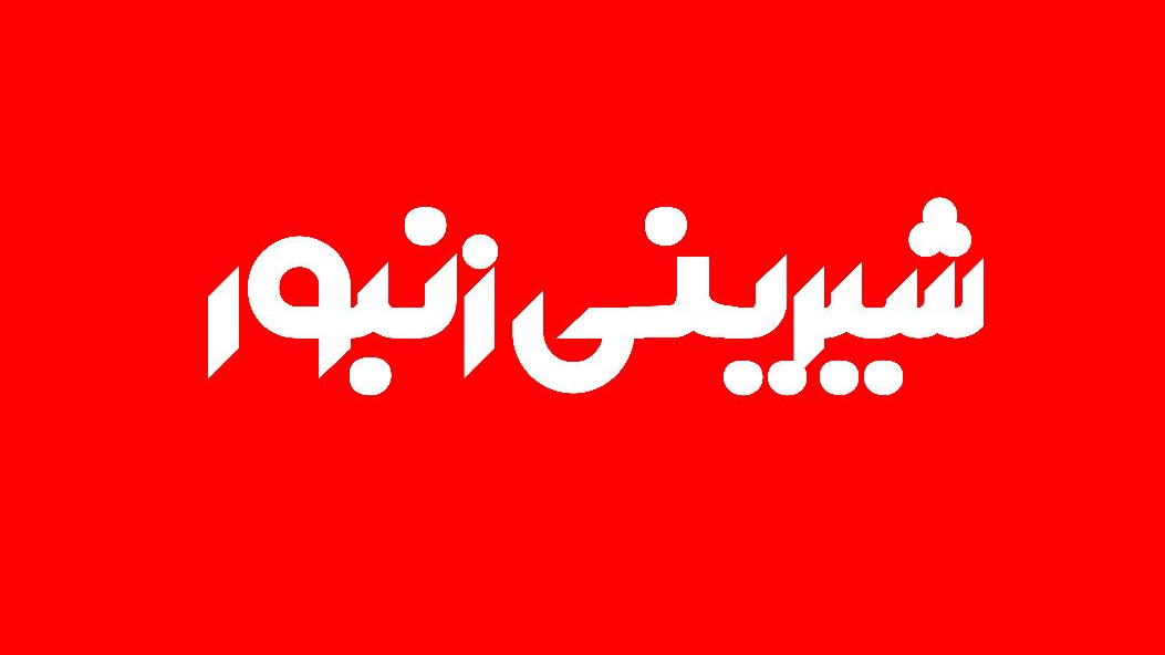 شیرینی زنبور