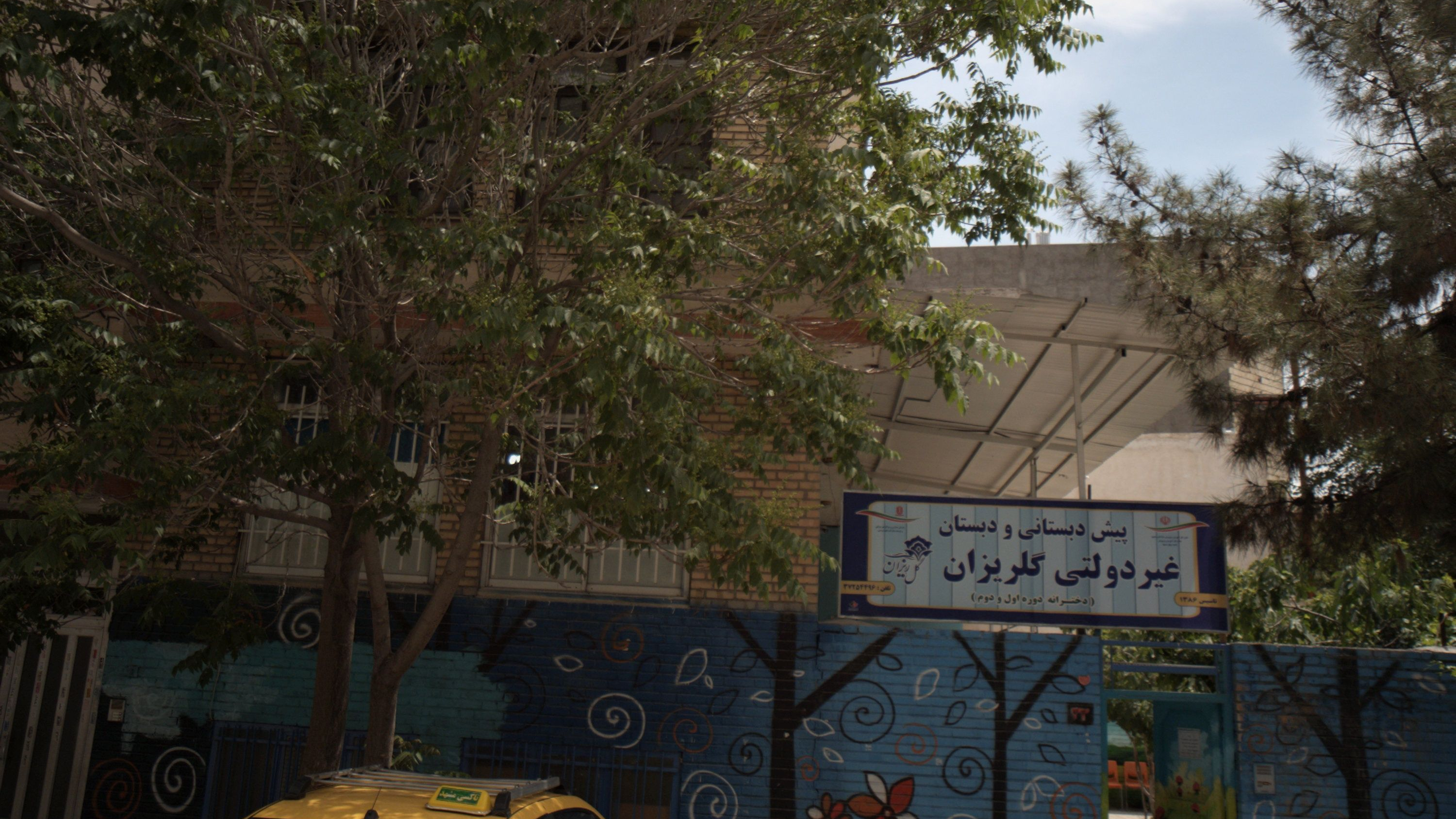پیش دبستانی و دبستان غیر دولتی گلریزان