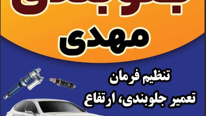 جلوبندی مهدی