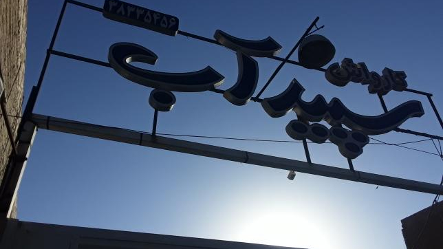 کارواش سپیده آب