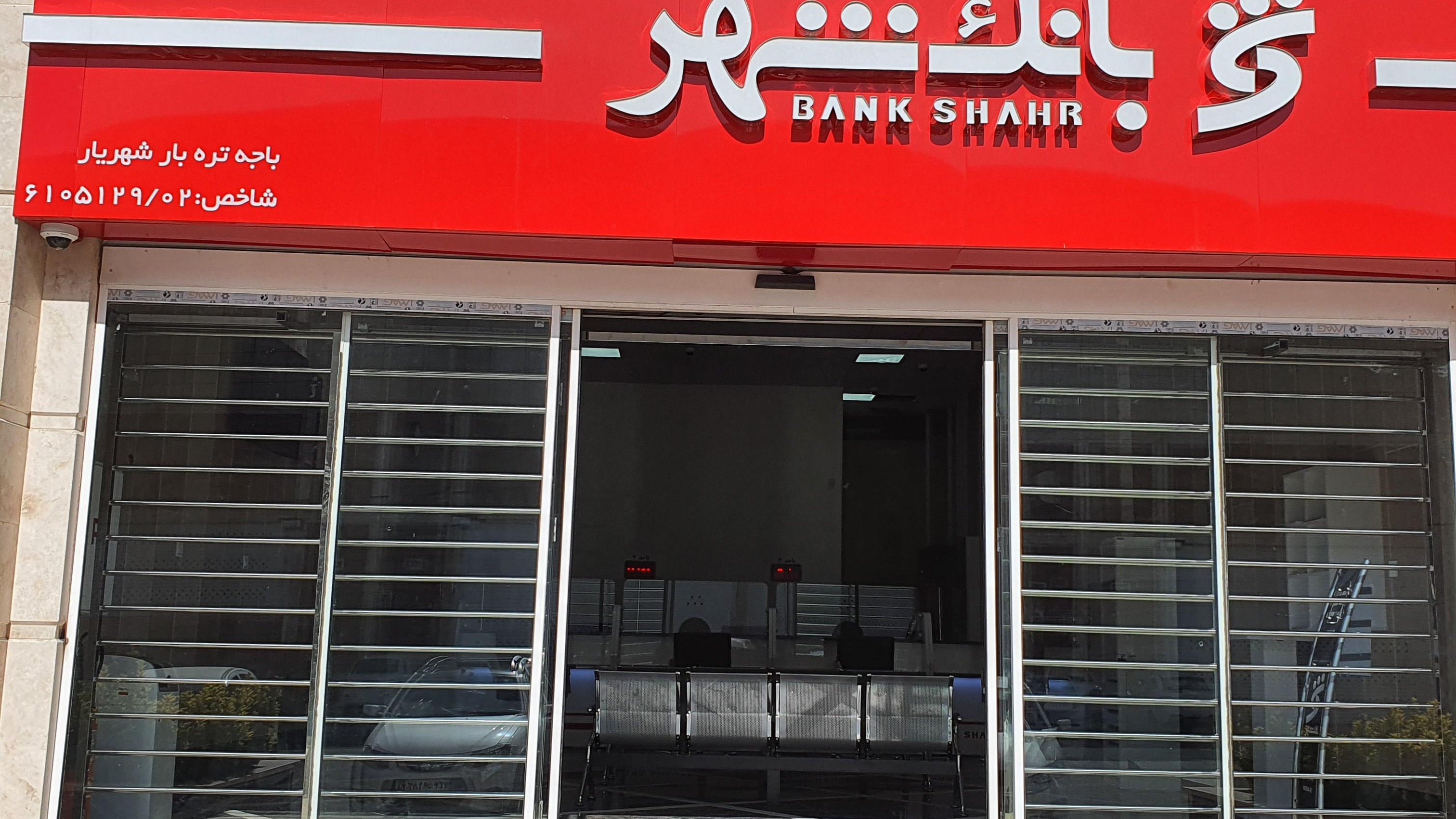 بانک شهر تره بار شهریارکد۵۱۲۹