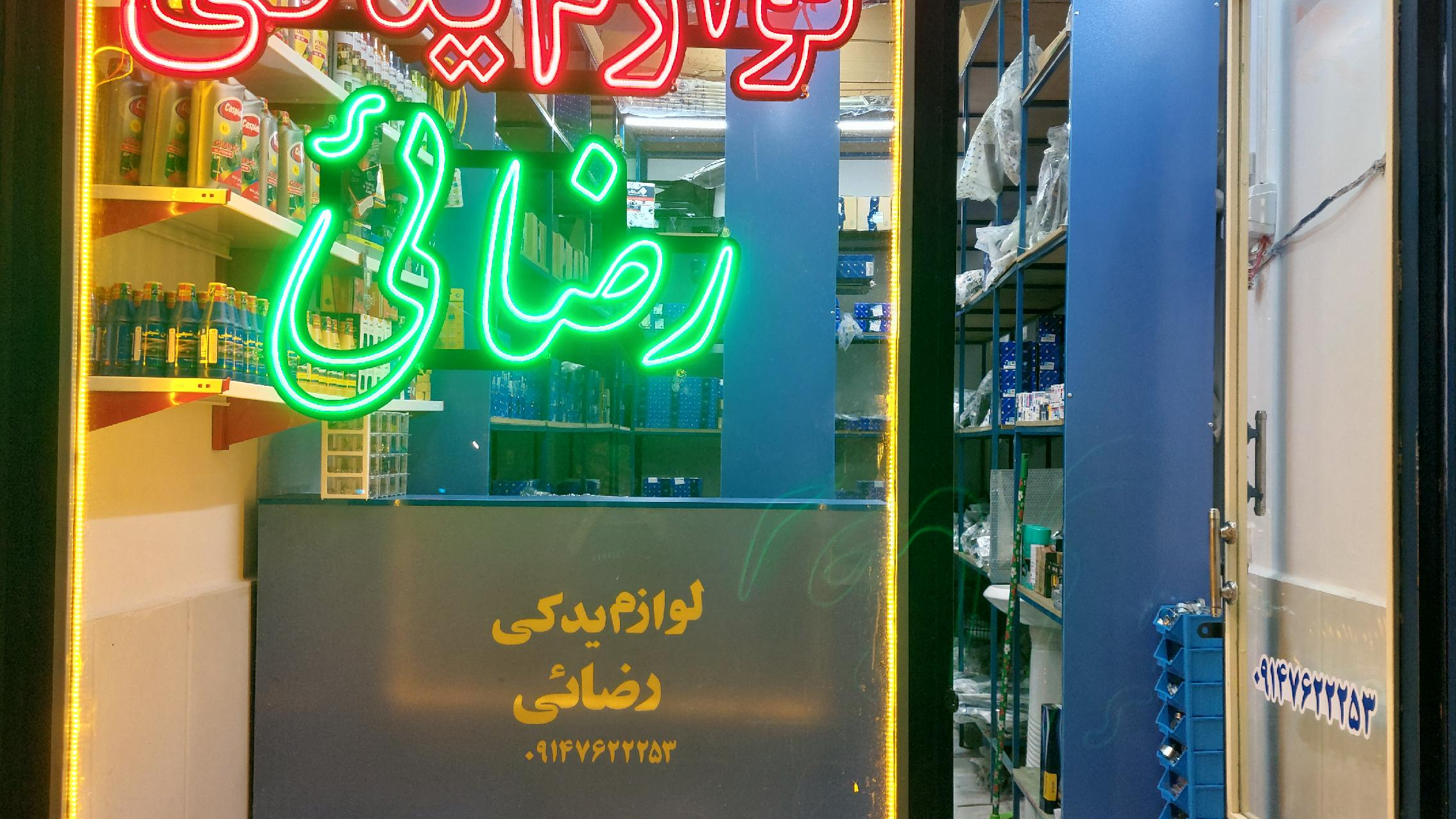 فروشگاه لوازم یدکی رضائی (سعید)