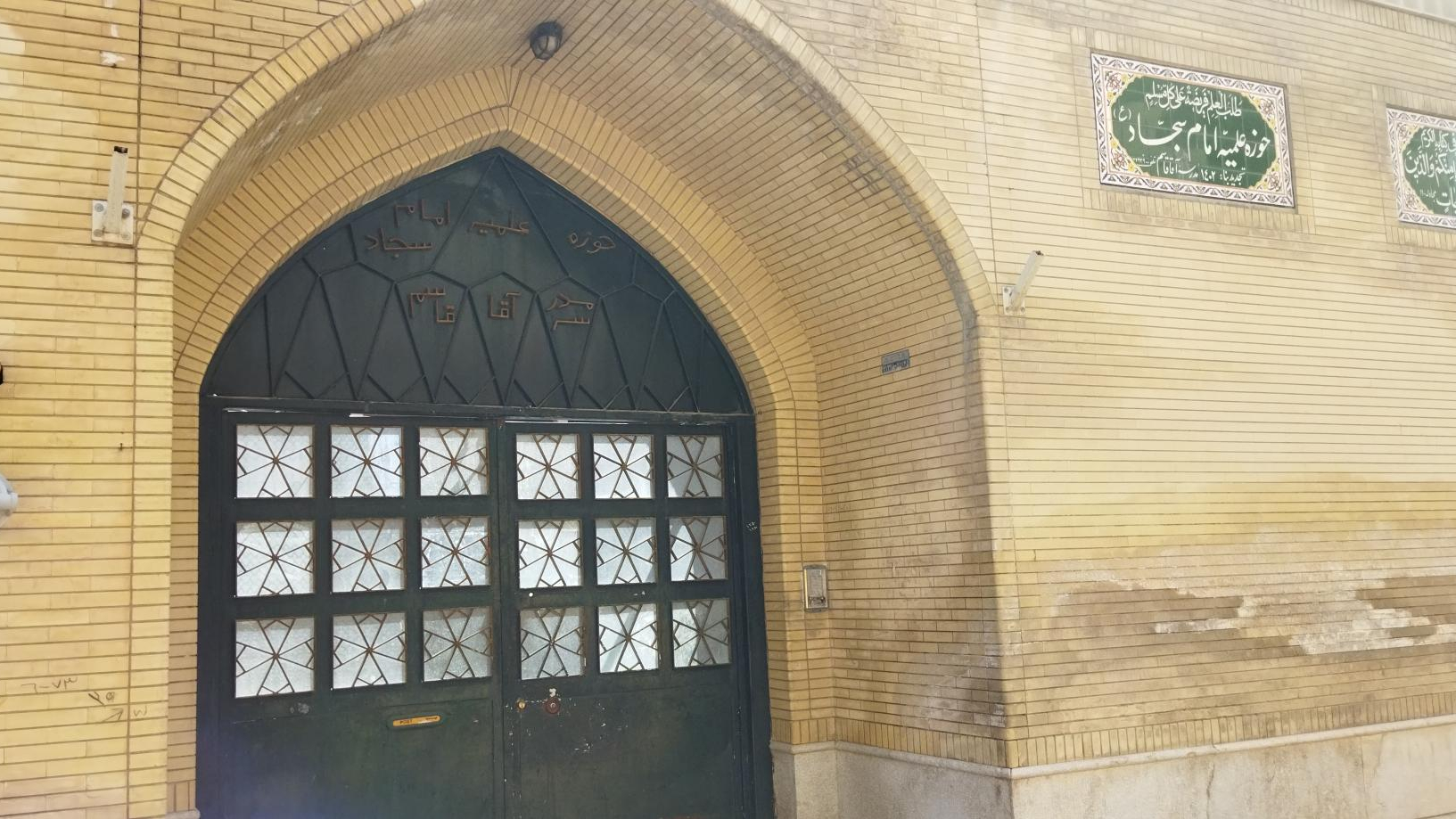 حوزه علمیه امام سجاد (مدرسه آقا قاسم)