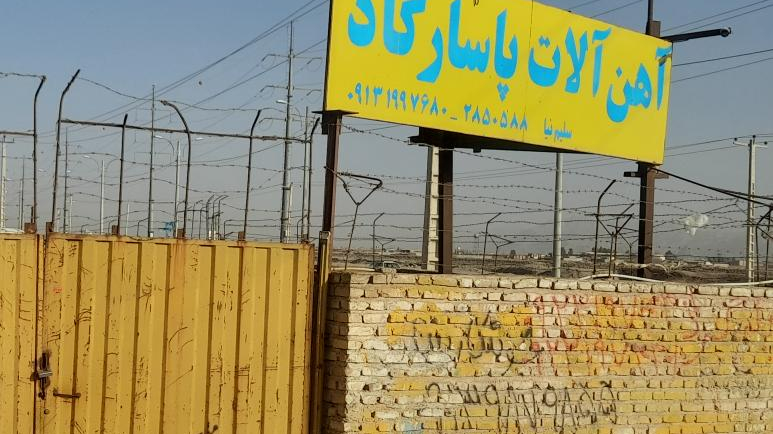 فروشگاه آهن آلات پاسارگاد
