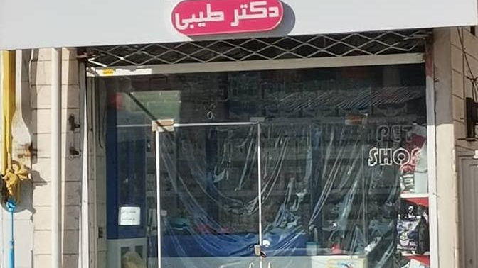داروخانه دامپزشکی دکتر طیبی