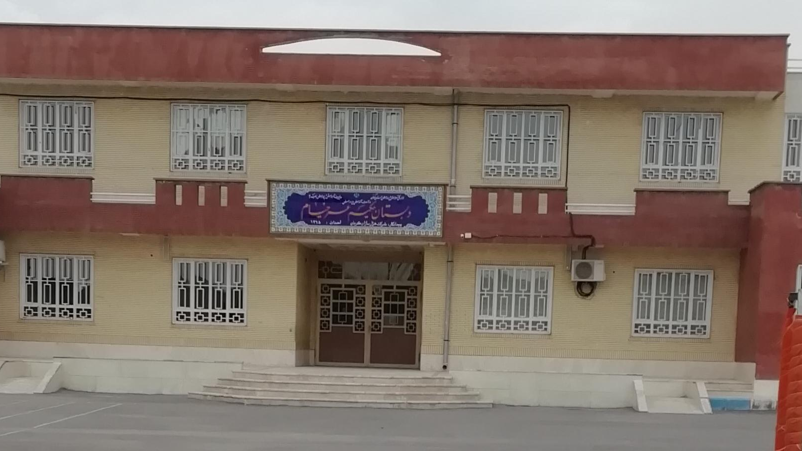 دبستان دولتی پسرانه حکیم عمر خیام