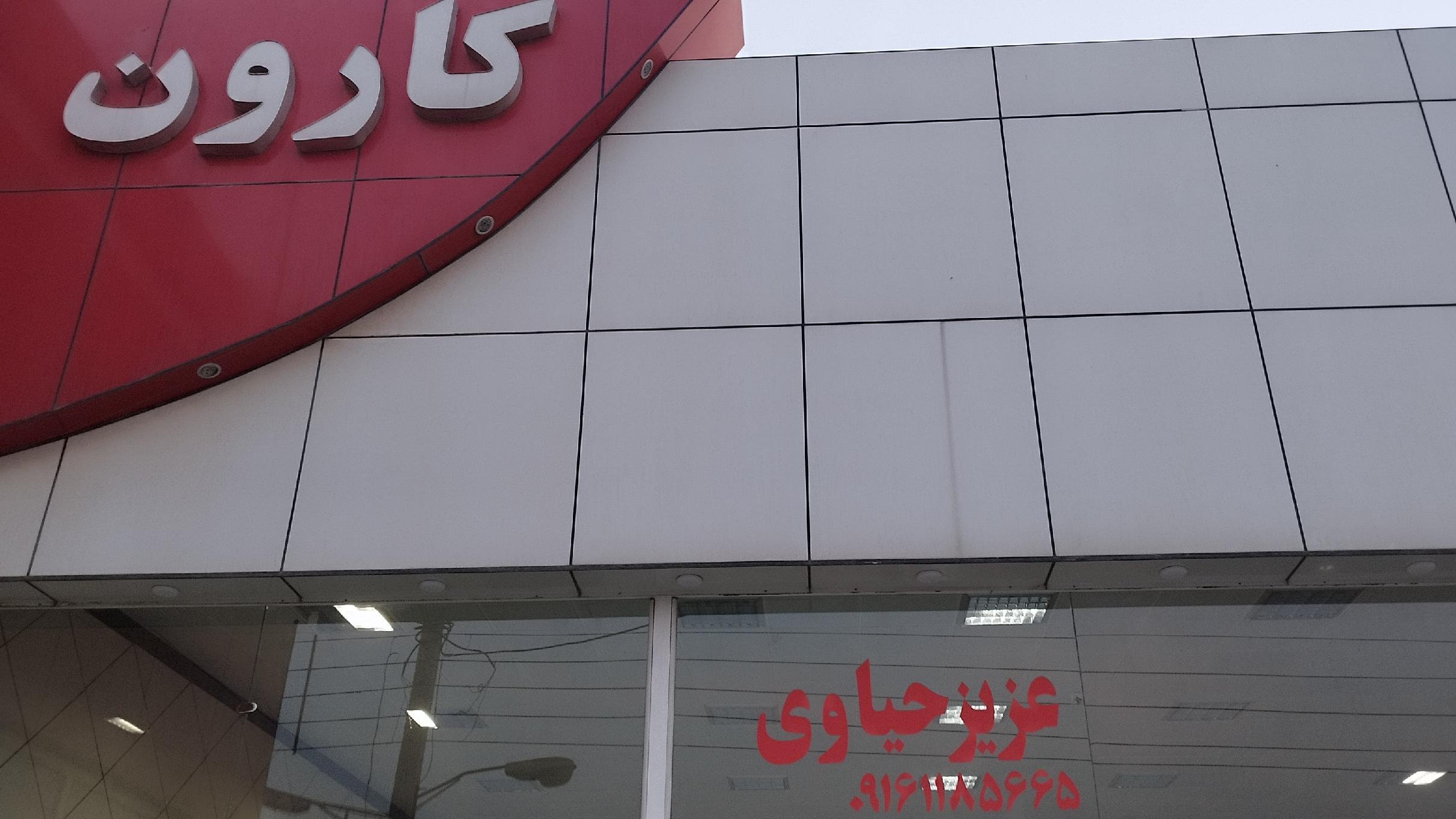 نمایشگاه اتومبیل کارون(کارونیاهلدینگ)