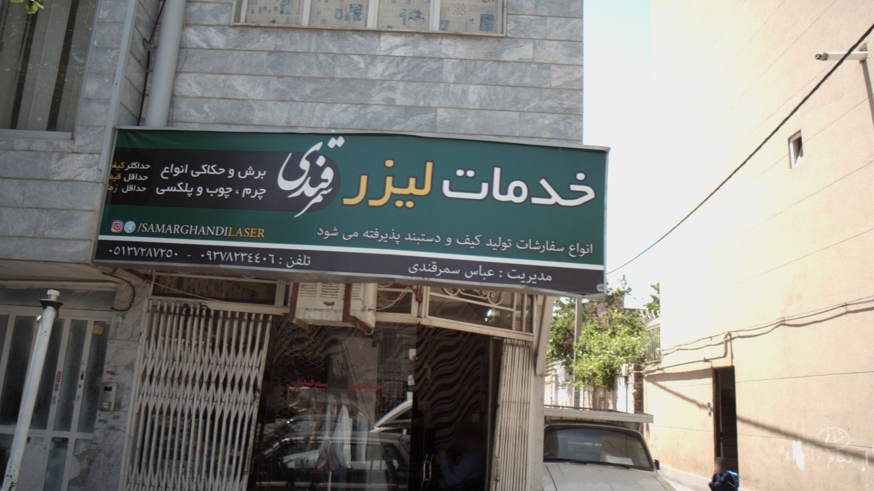 خدمات لیزر سمرقندی