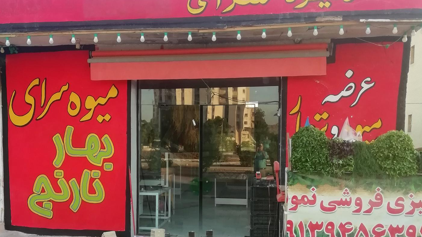 سوپر میوه بهارنارنج