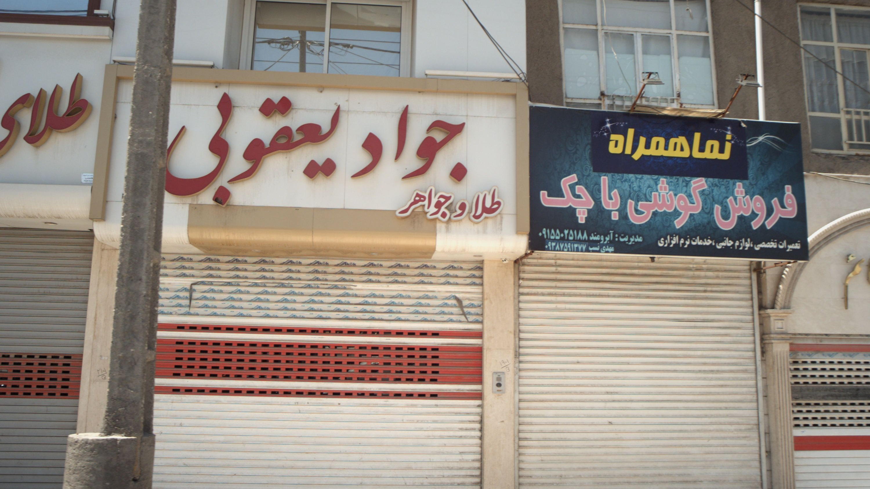 فروشگاه طلا و جواهر جواد یعقوبی