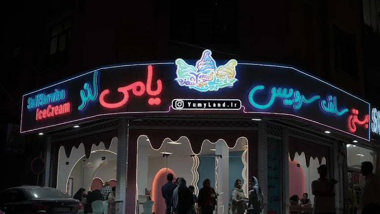 بستنی سلف سرویس یامی لند