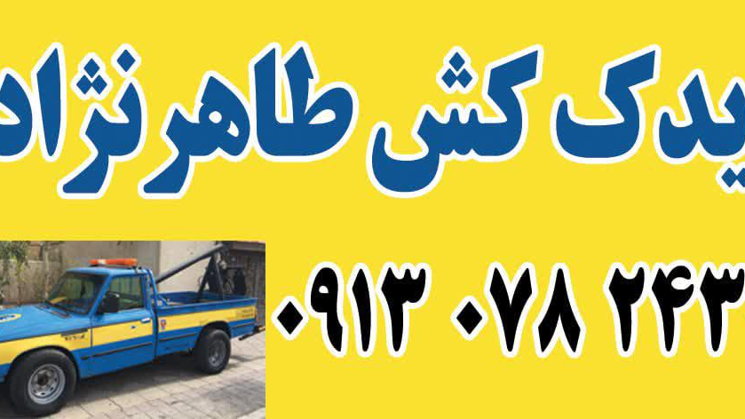 امداد خودرو طاهر نژاد