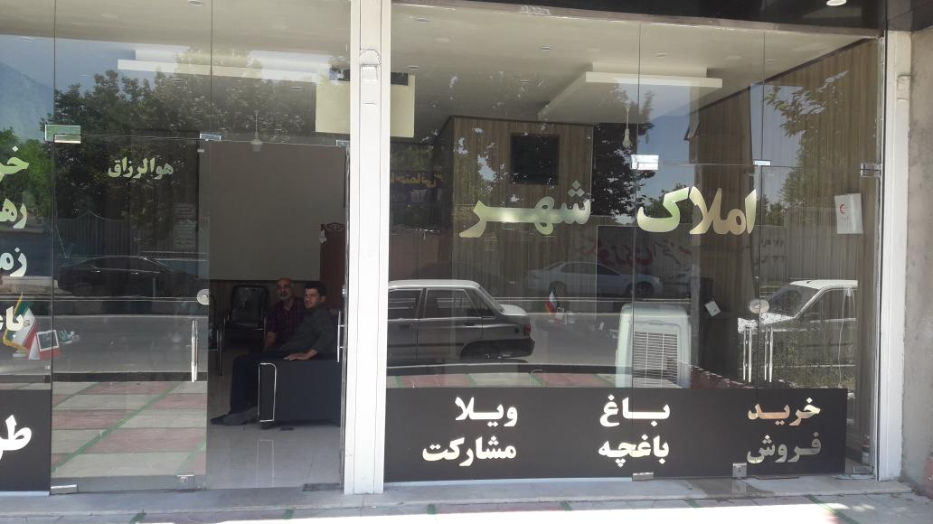املاک شهر