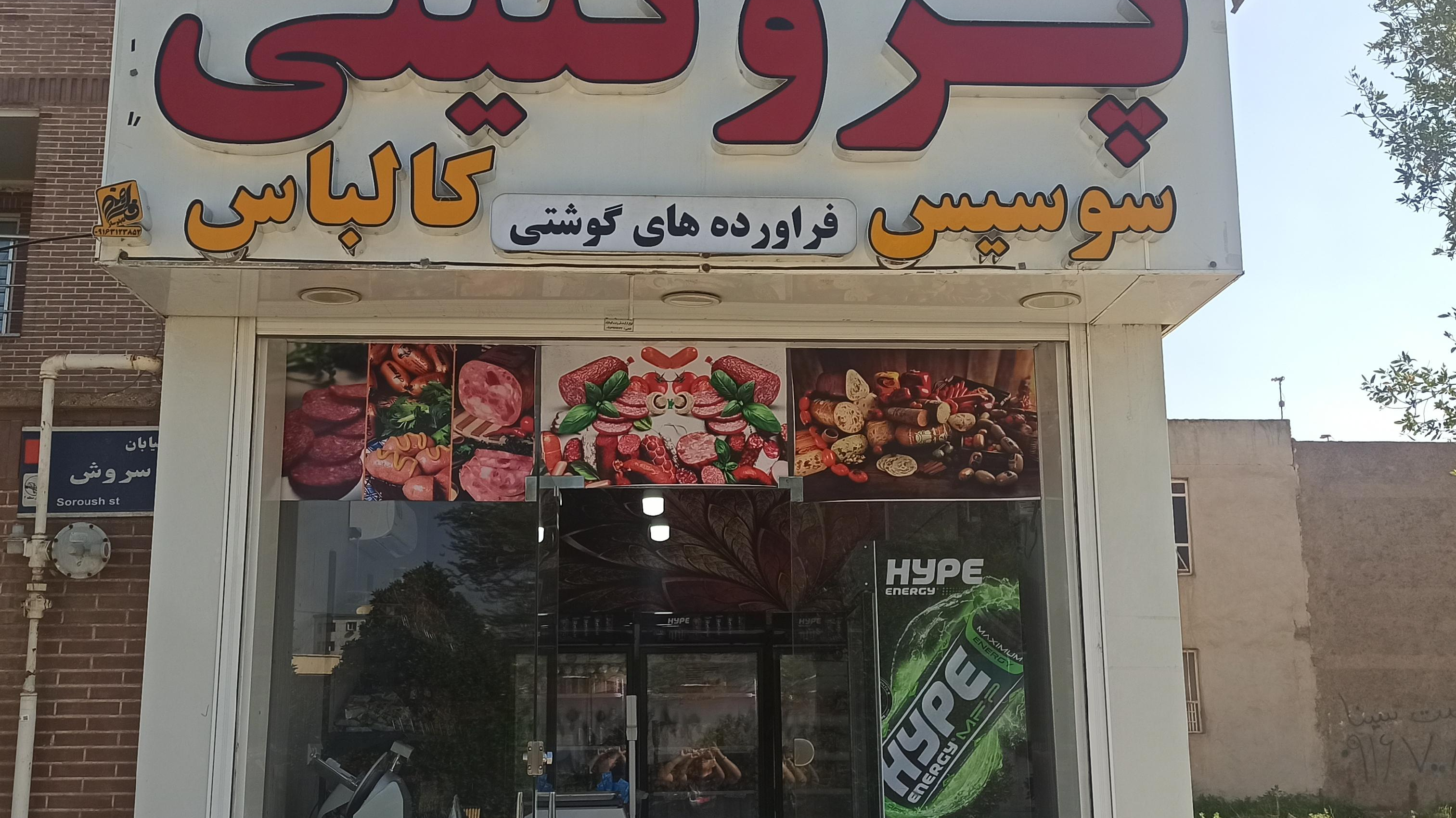 خانه پروتئین بهارستان (پروتئینی)