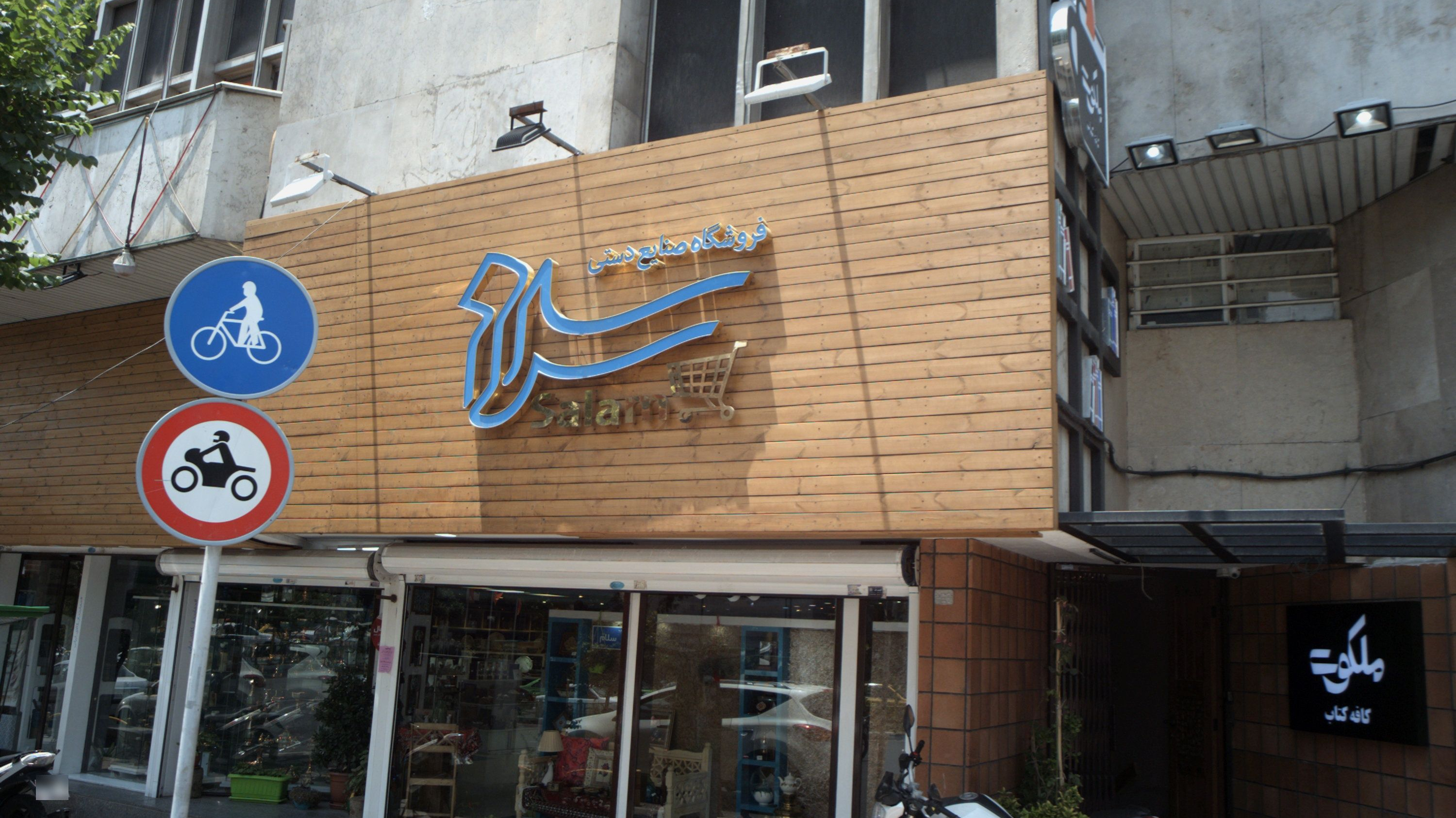 کافه کتاب ملکوت