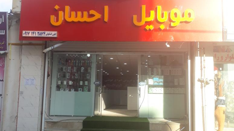 موبایل احسان