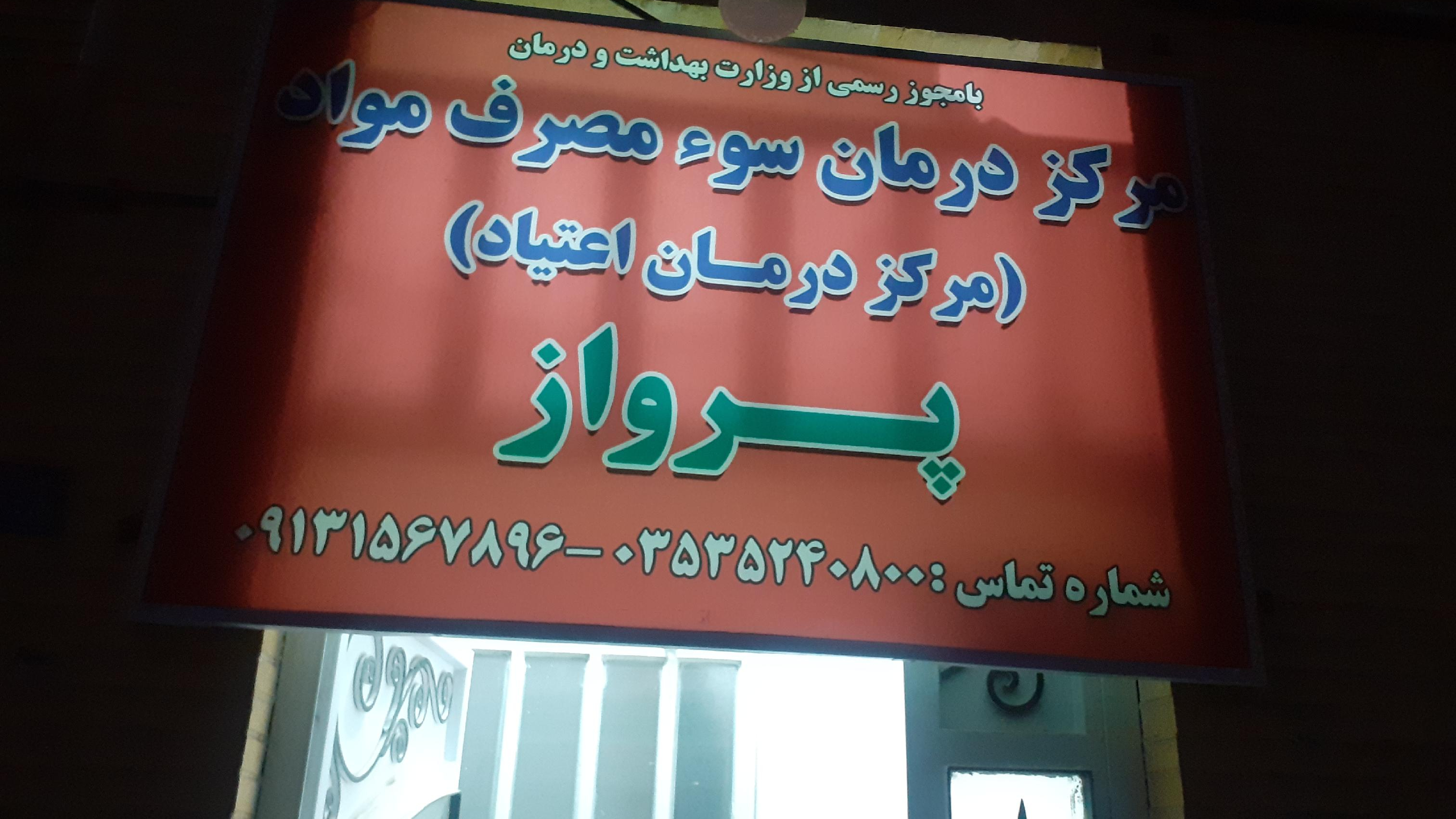 کلینیک ترک اعتیاد پرواز