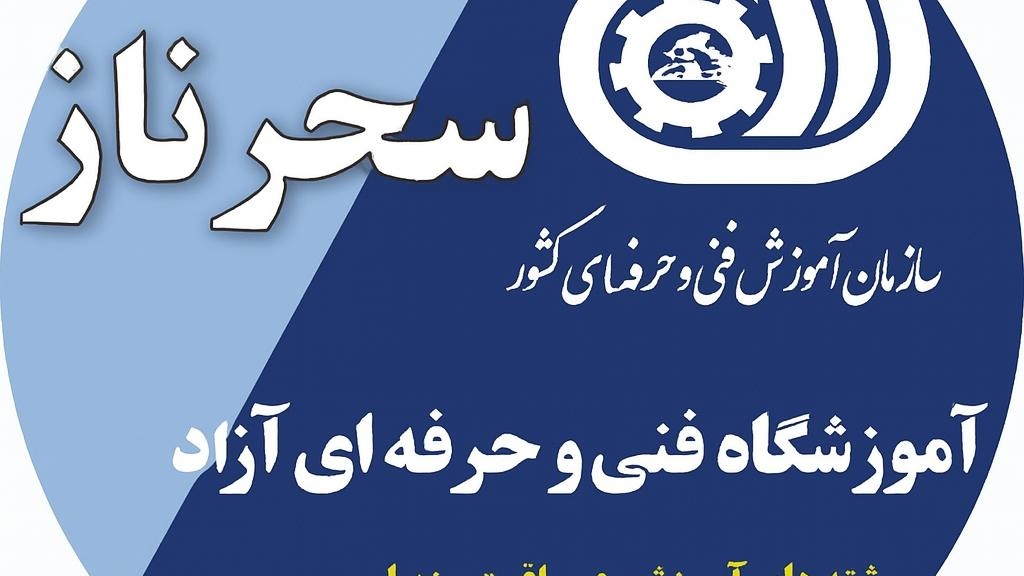 آموزشگاه فنی و حرفه ای آزاد سحرناز