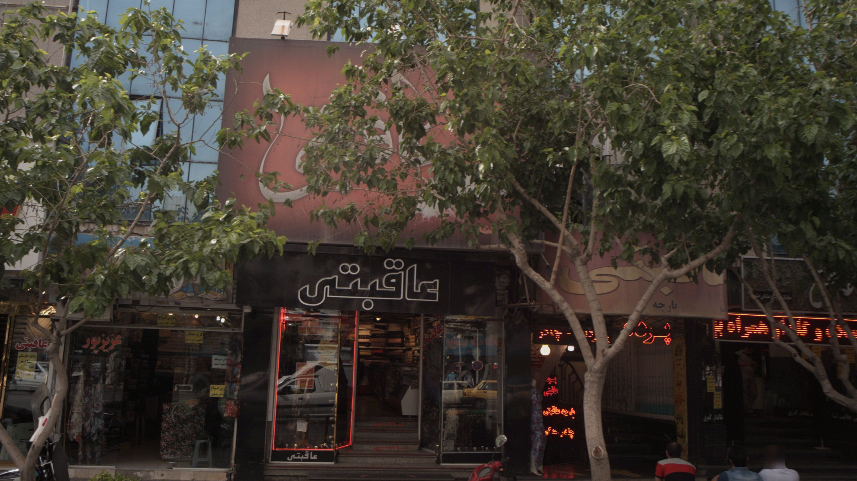 فروشگاه پارچه عاقبتی